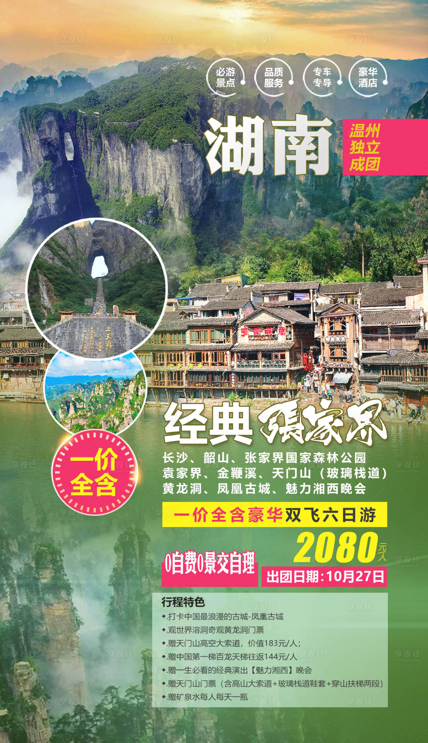 编号：20230311114717458【享设计】源文件下载-湖南张家界旅游海报