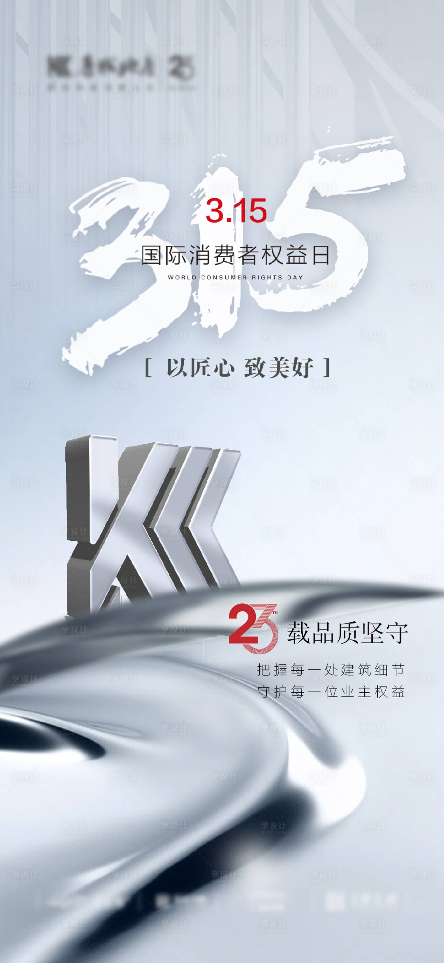 源文件下载【中式地产315消费者权益日海报】编号：34440015144946576