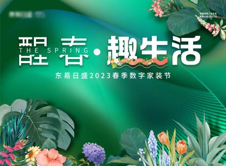 源文件下载【春季家装节展板】编号：34660015765276707