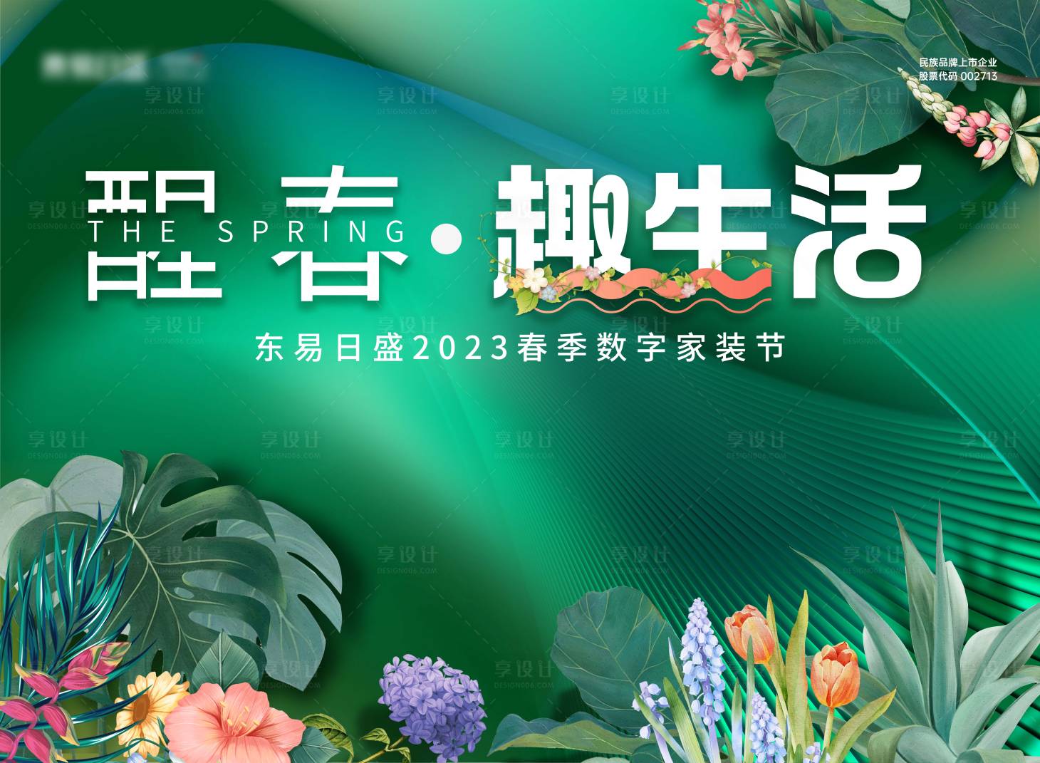 源文件下载【享设计】搜索编号：34660015765276707【春季家装节展板】