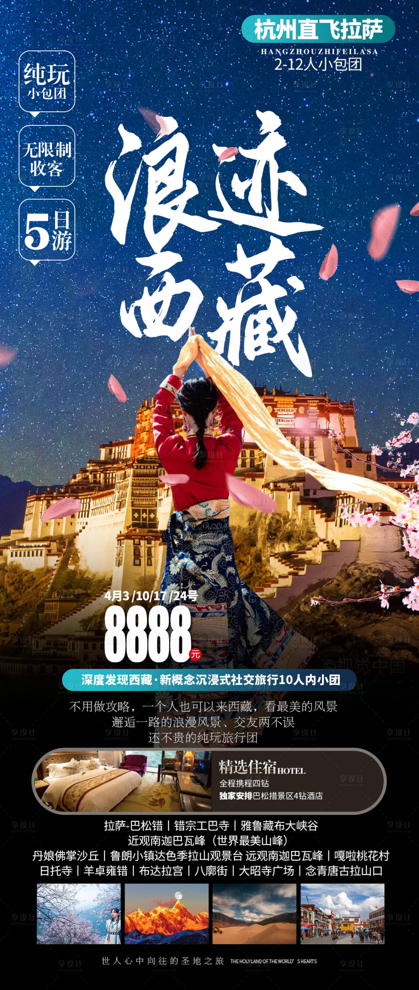 源文件下载【西藏旅游海报】编号：20230327180355326