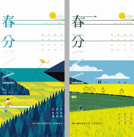 源文件下载【房地产春分系列海报】编号：47700015511082574