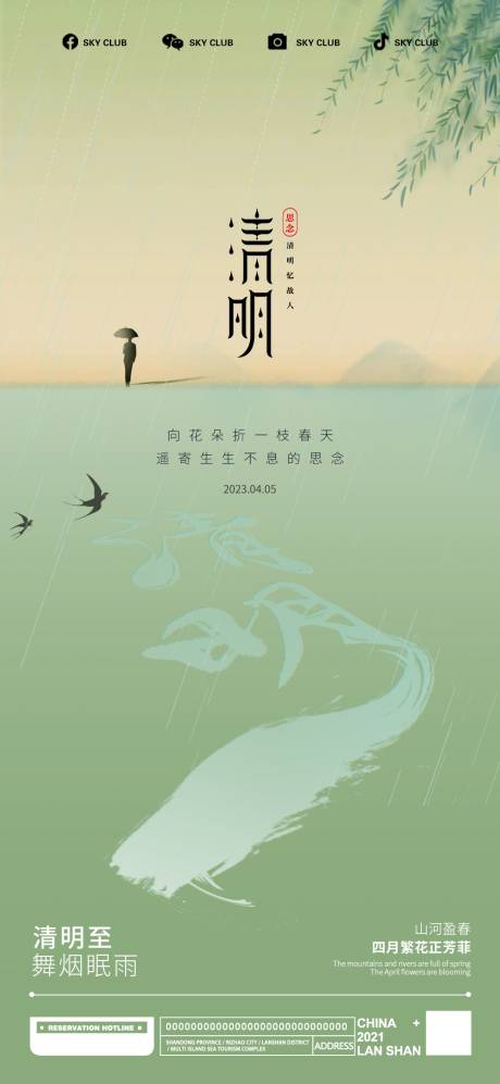 源文件下載【享設計】搜索編號：96740015714118801【清明】