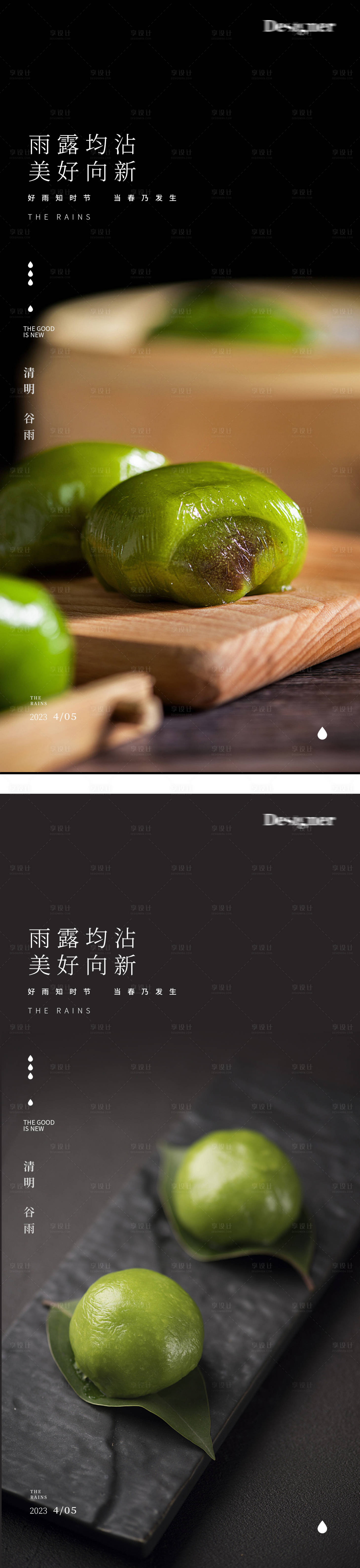 源文件下载【享设计】搜索编号：63450015056159550【清明节谷雨青团中式海报】