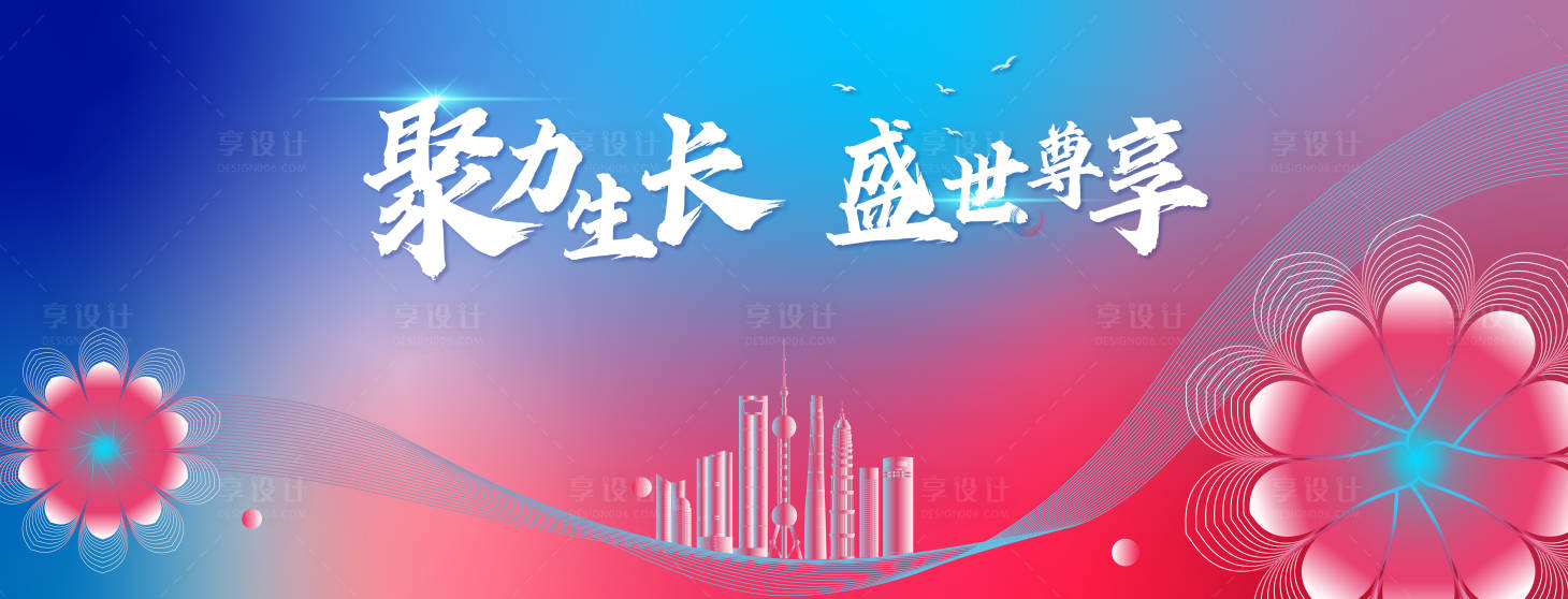 源文件下载【享设计】搜索编号：14980015376809580【聚力生长盛世尊享活动背景板】