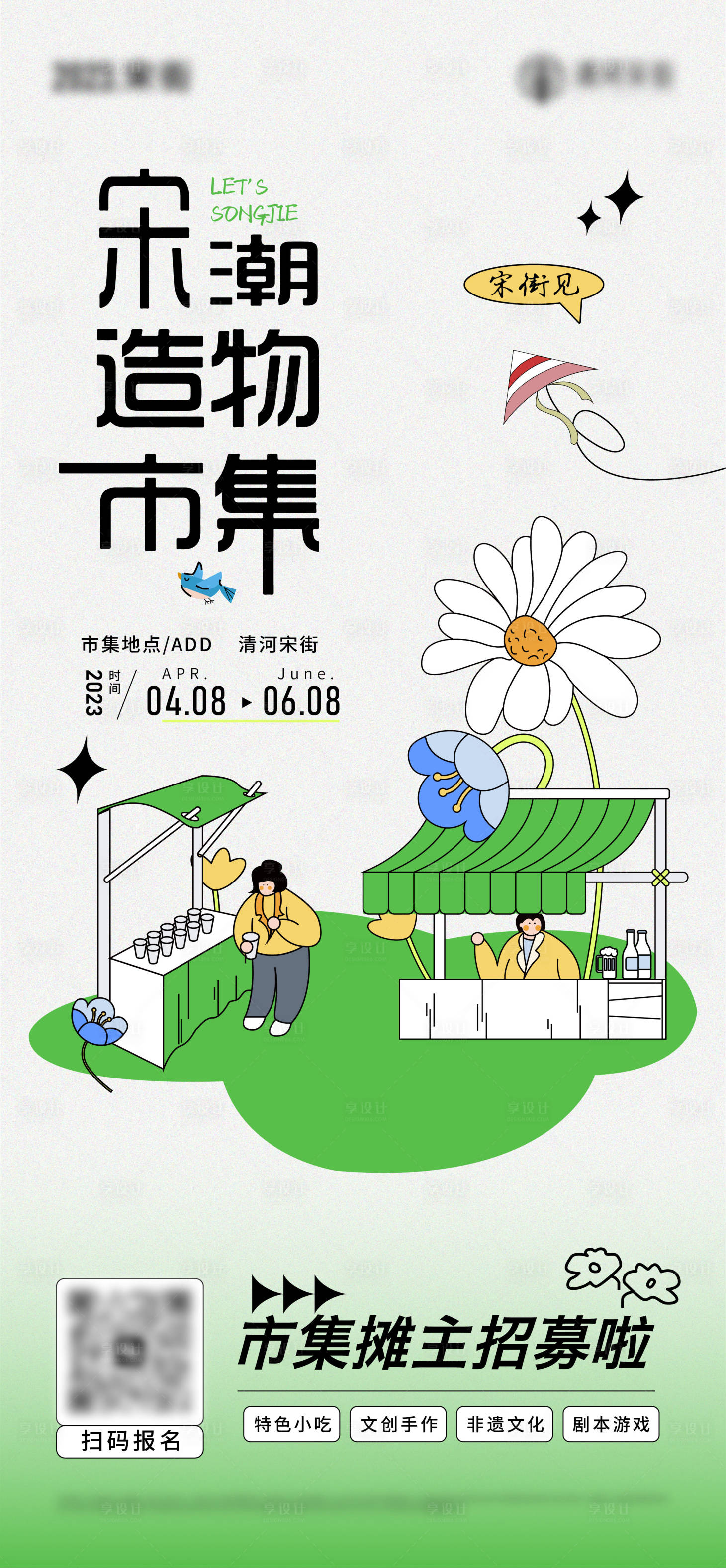 源文件下載【享設(shè)計(jì)】搜索編號(hào)：93020015600221709【房地產(chǎn)扁平化市集招募海報(bào)】
