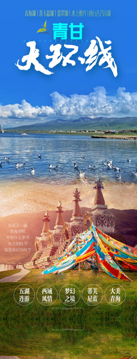 源文件下载【青海湖茶卡盐湖旅游海报设计】编号：13180015307867979