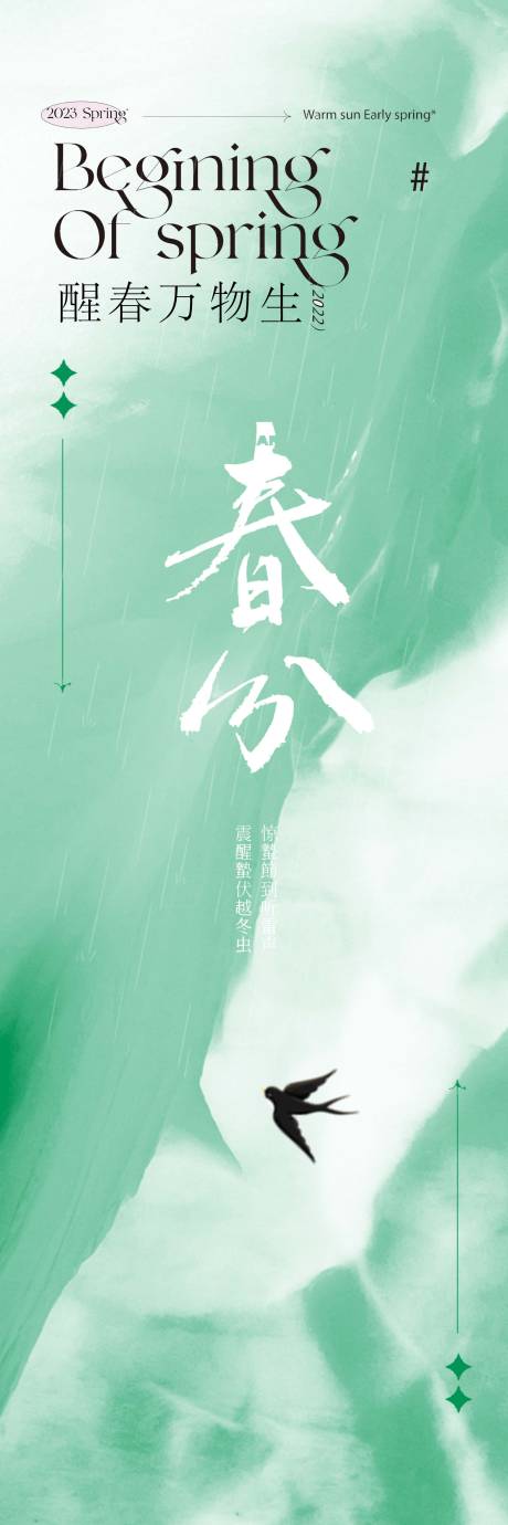 源文件下载【春分海报】编号：14610015154204574