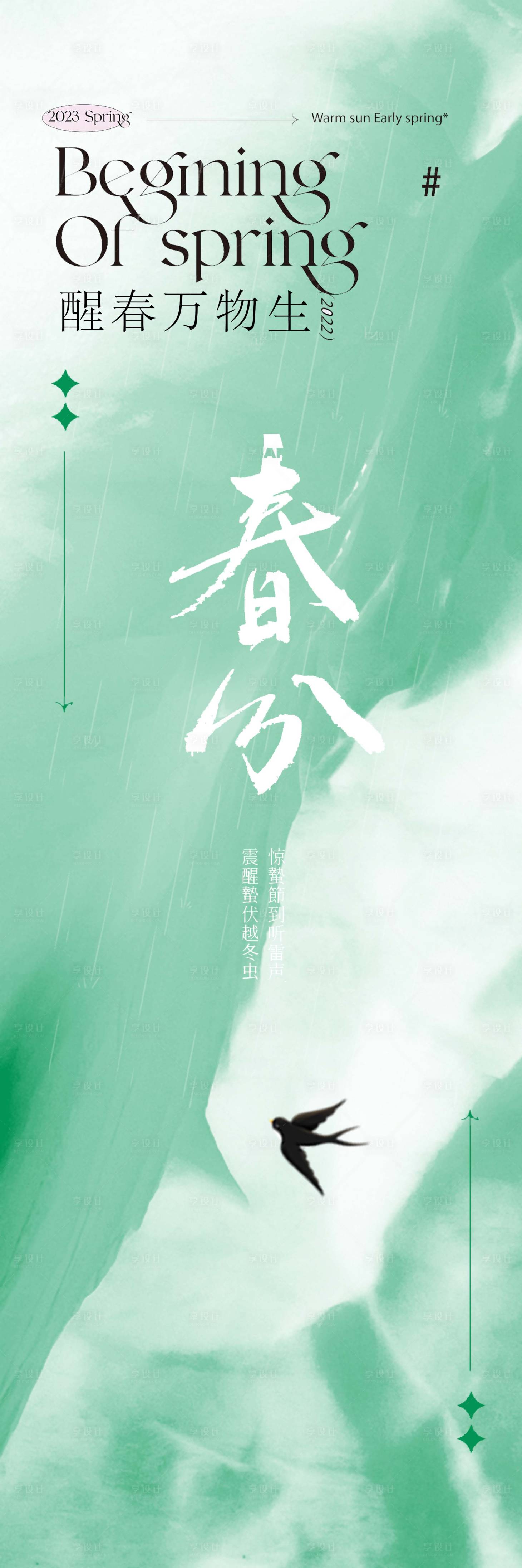 源文件下載【享設(shè)計(jì)】搜索編號(hào)：14610015154204574【春分海報(bào)】