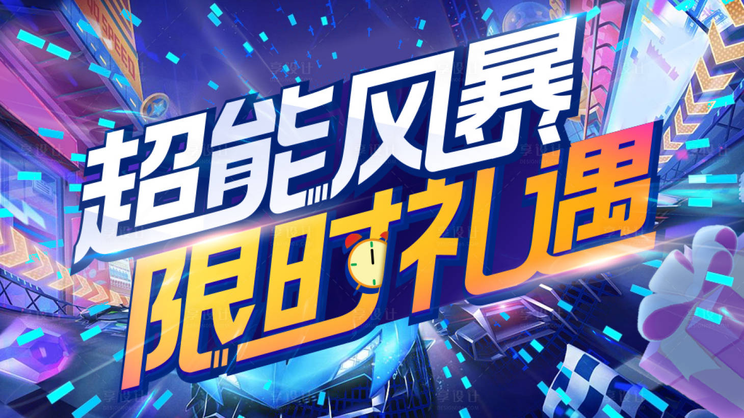 源文件下载【享设计】搜索编号：68910015516083864【超能汽车车展活动背景板】