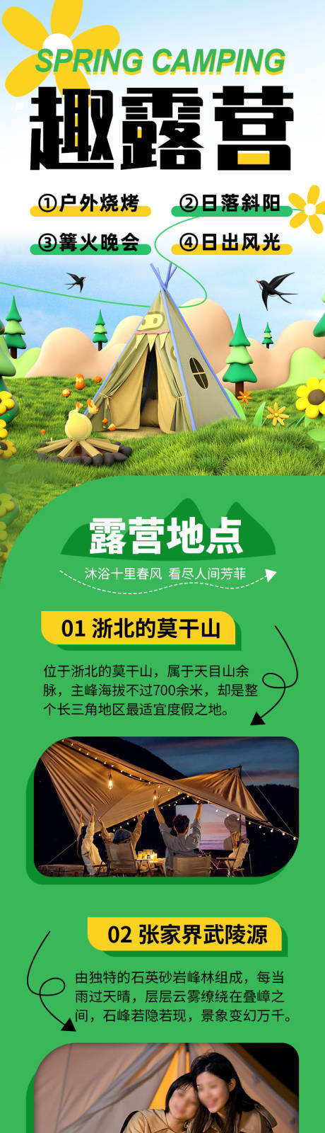 源文件下载【享设计】搜索编号：70370015373503275【露营营销长图】