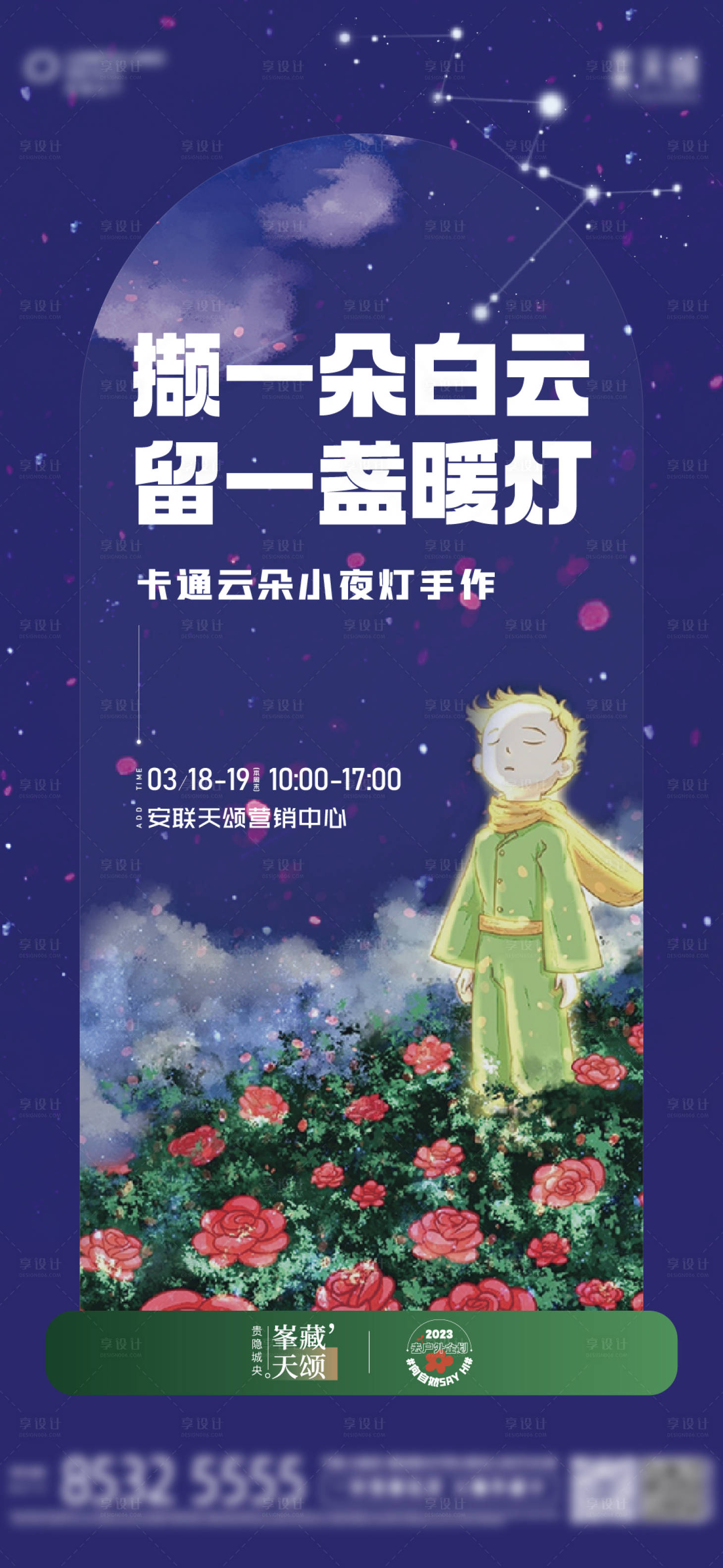 源文件下载【享设计】搜索编号：82520015686443150【地产活动DIY云朵小夜灯海报】