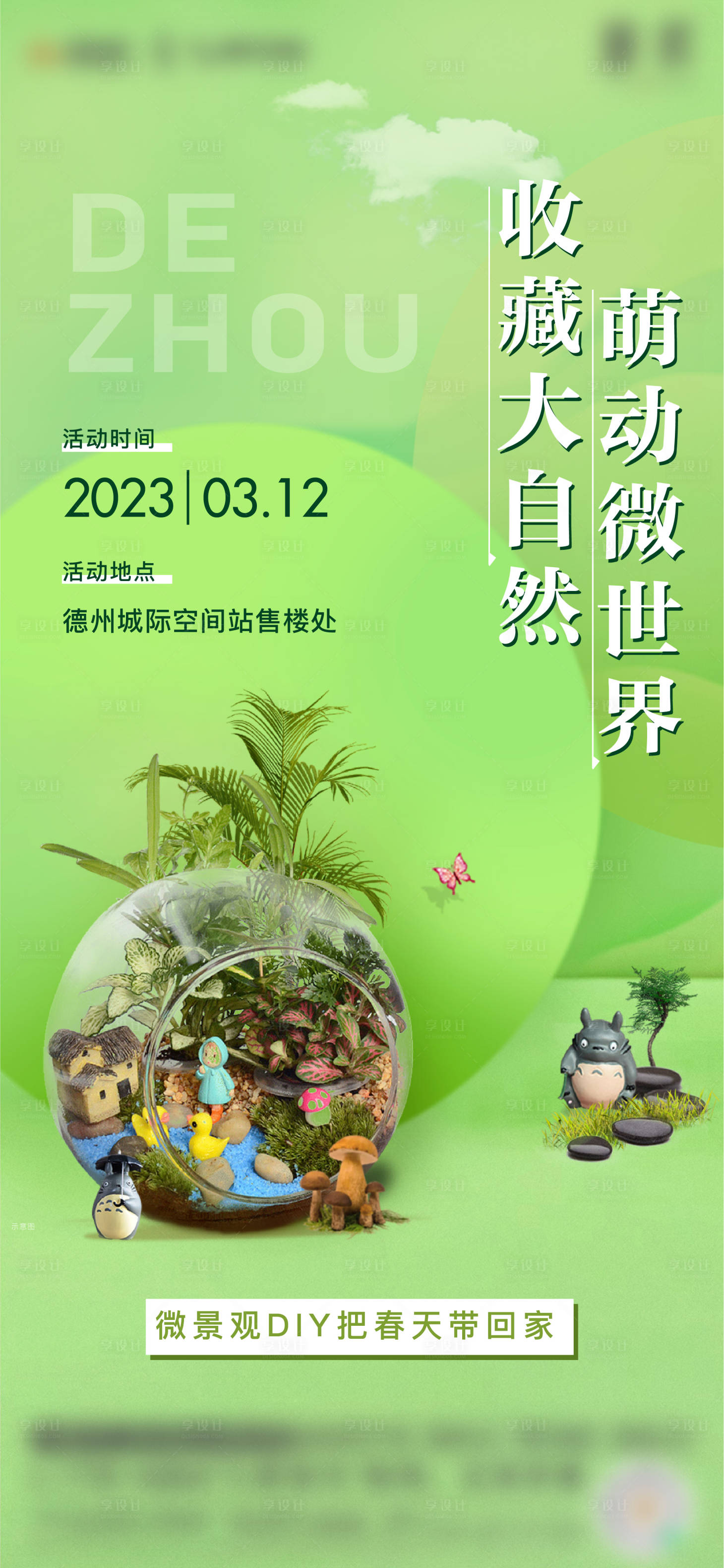 源文件下載【享設計】搜索編號：86910015326149870【地產暖場活動綠植海報】