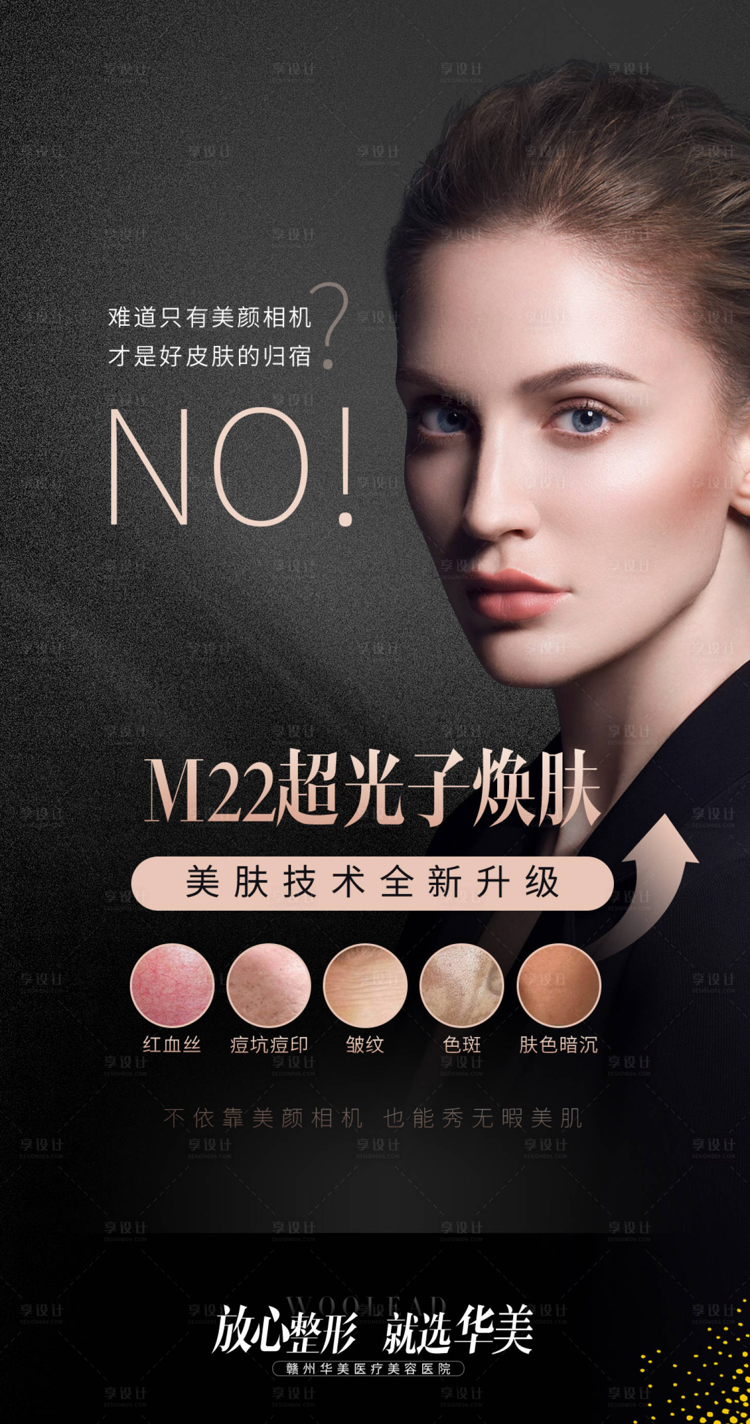 源文件下载【享设计】搜索编号：66570015570035149【光子嫩肤宣传海报】