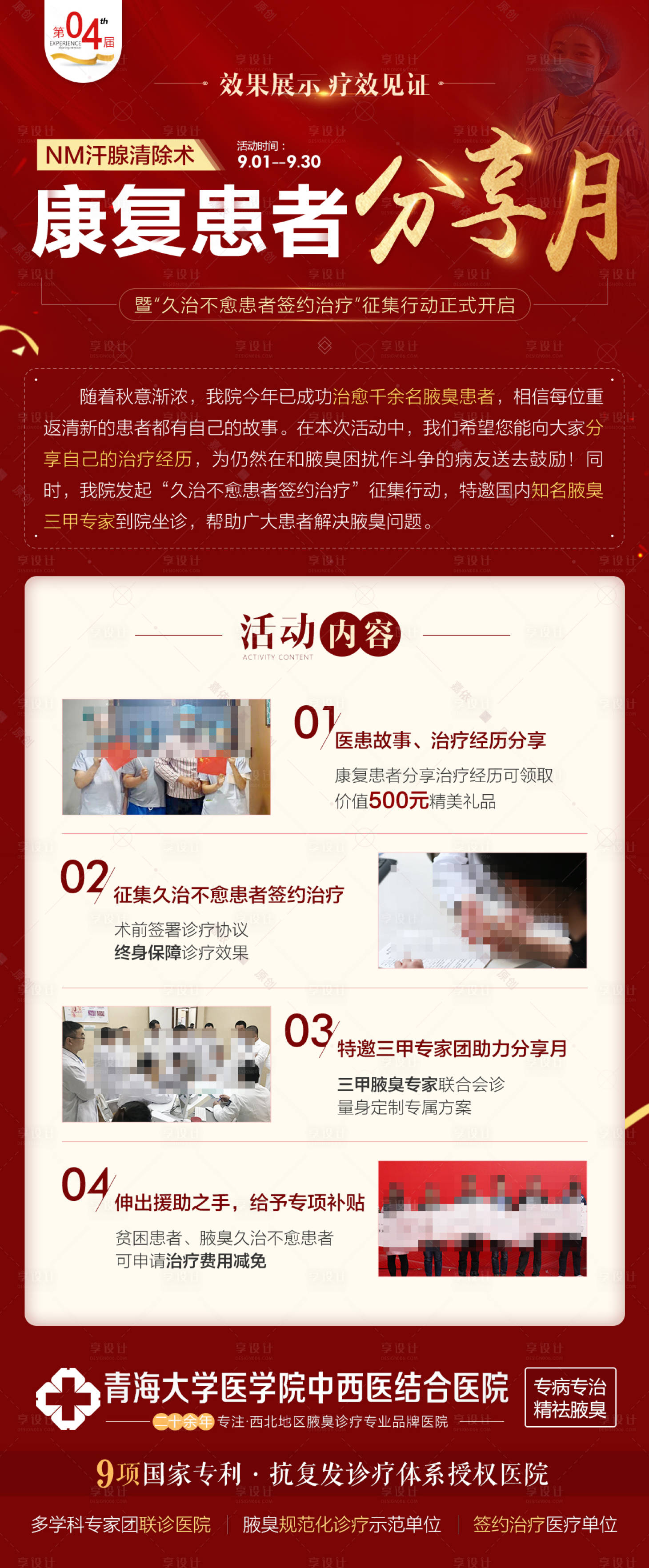源文件下載【享設計】搜索編號：91690003353339941【第四屆康復患者分享月活動概況海報】
