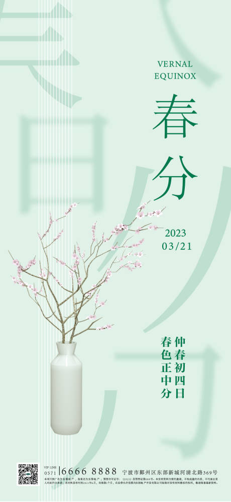 源文件下载【春分海报】编号：44900015306888976
