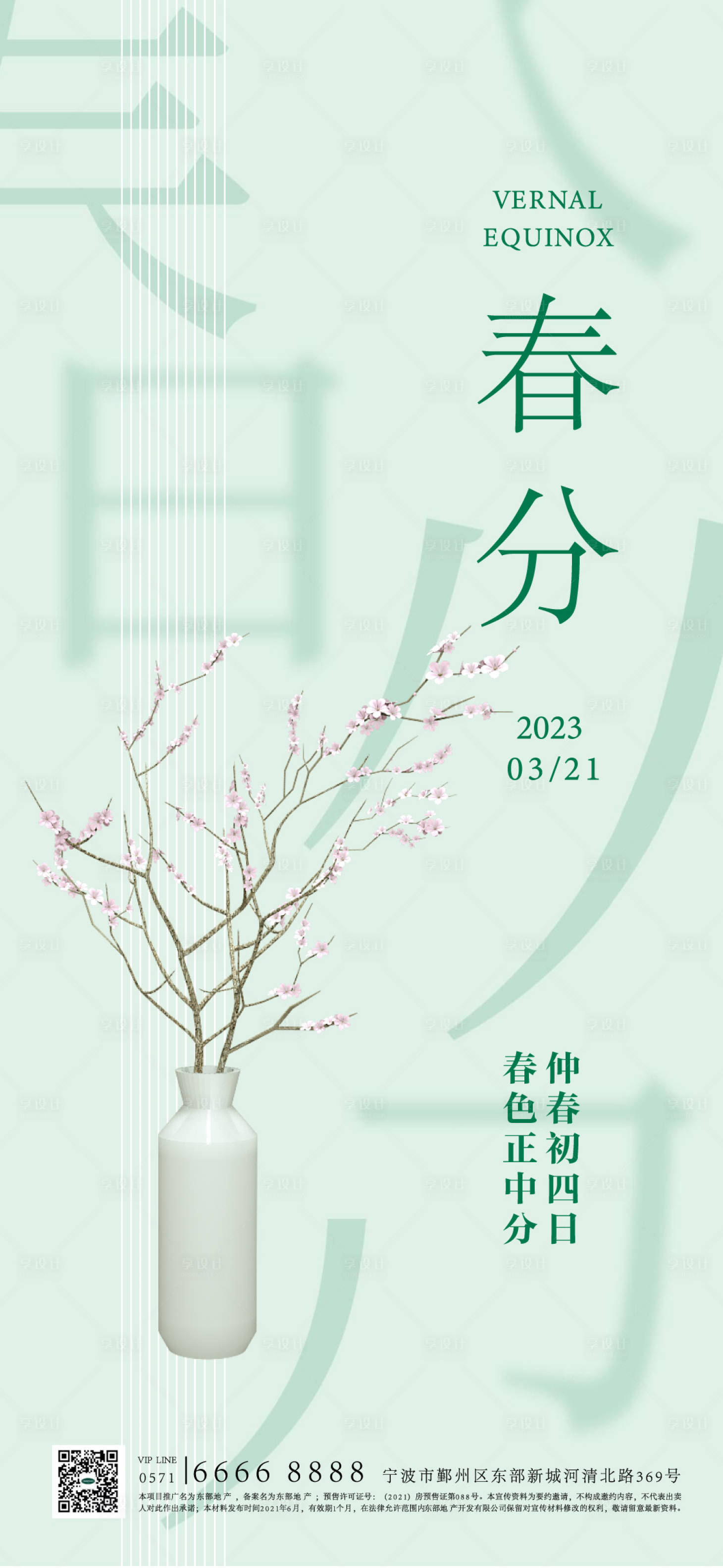 源文件下载【春分海报】编号：44900015306888976