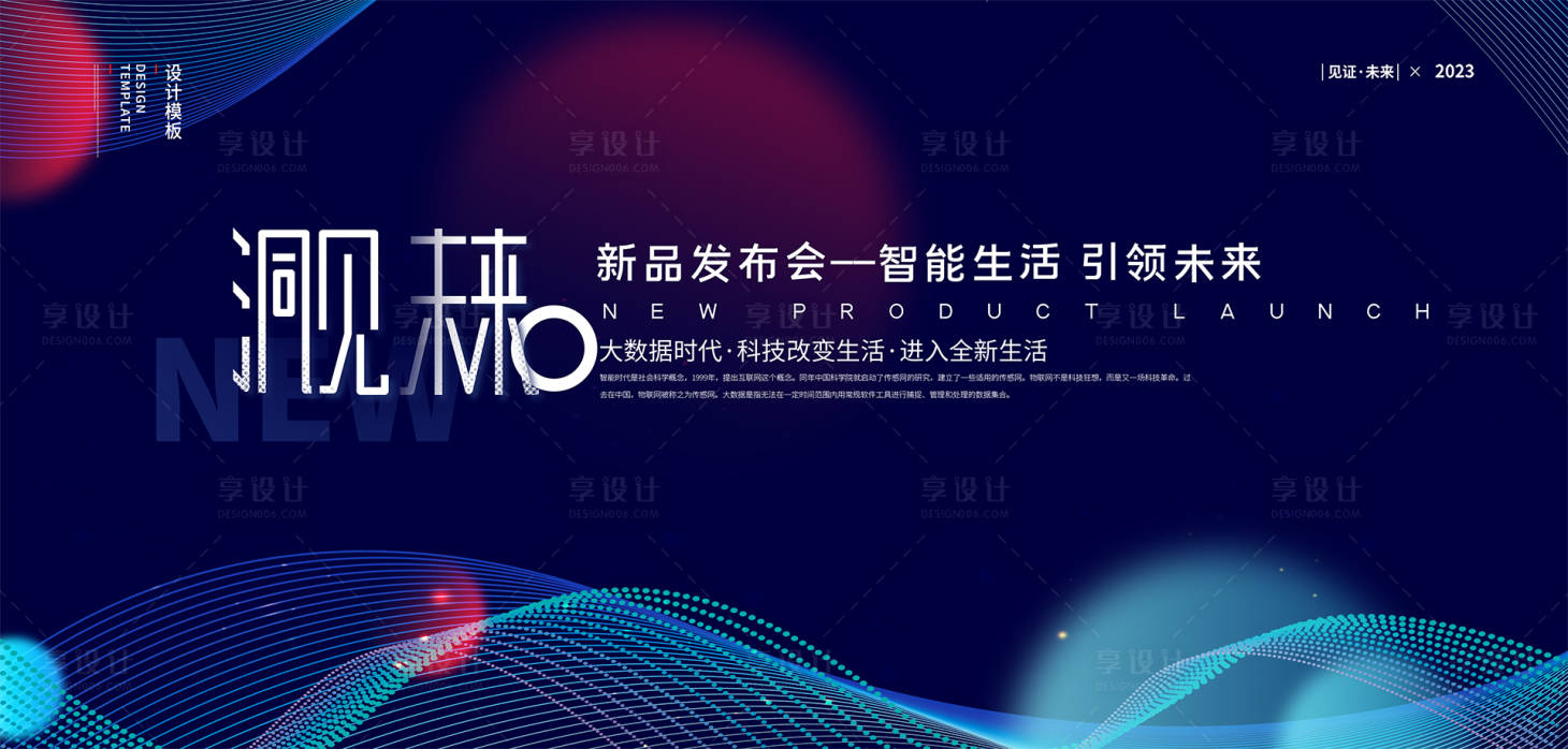 源文件下载【享设计】搜索编号：71960015394423040【未来科技会议背景板】