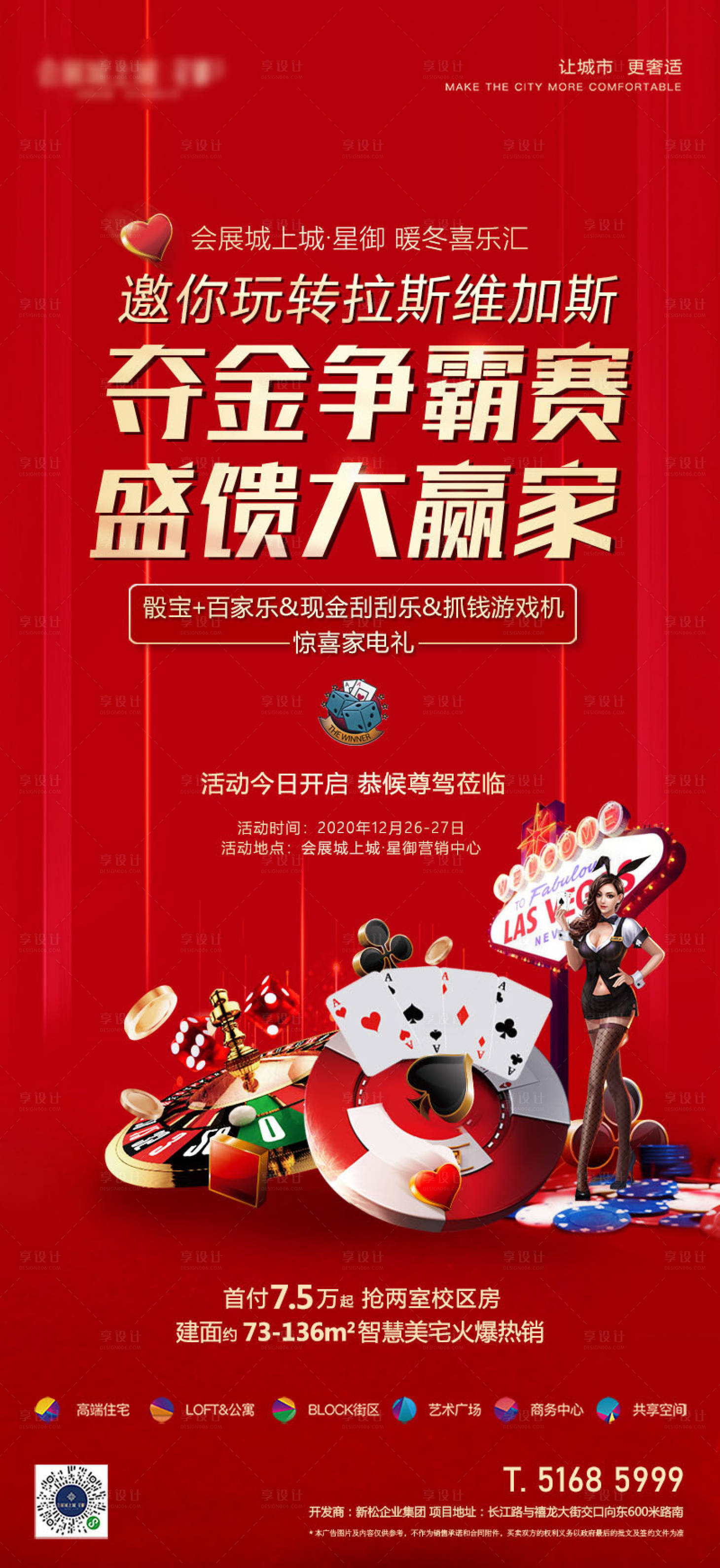 源文件下載【享設計】搜索編號：33910015485851512【地產拉斯維加斯活動前宣海報】