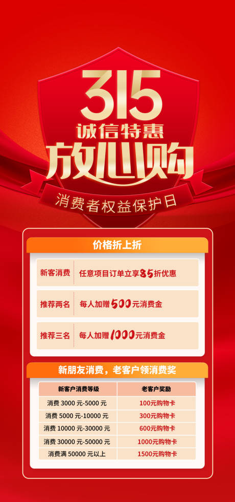 源文件下载【315消费者权益日放心购】编号：41530015267304791