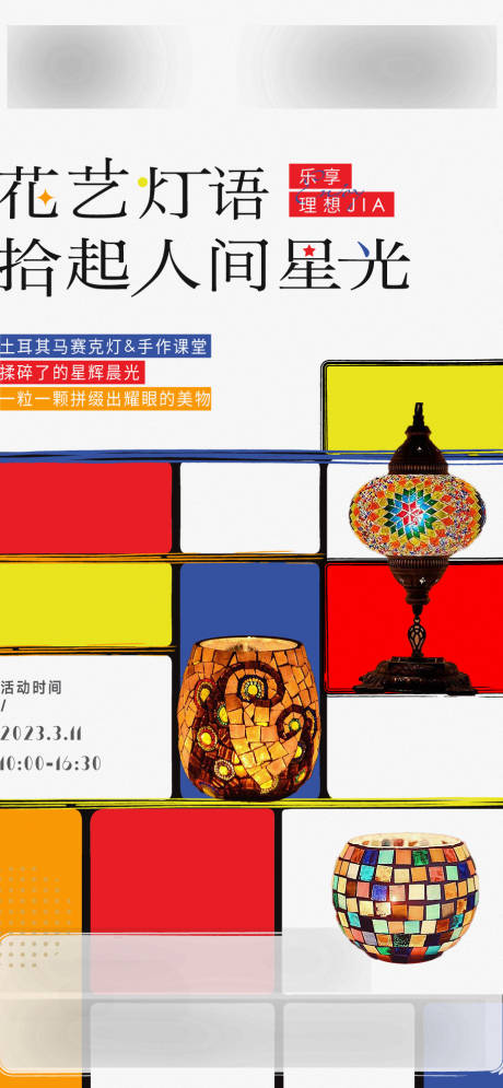 源文件下载【土耳其马赛克灯DIY】编号：17970015314746081
