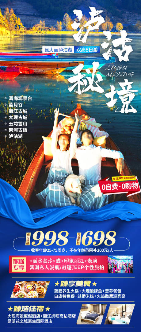 编号：20230329175019927【享设计】源文件下载-云南泸沽湖旅游海报