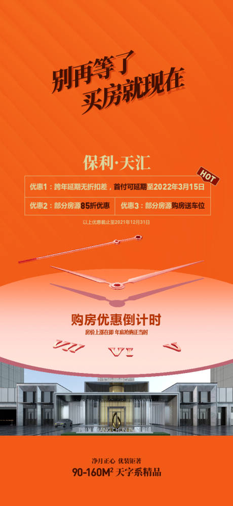 源文件下载【地产优惠倒计时海报】编号：35370015206816388