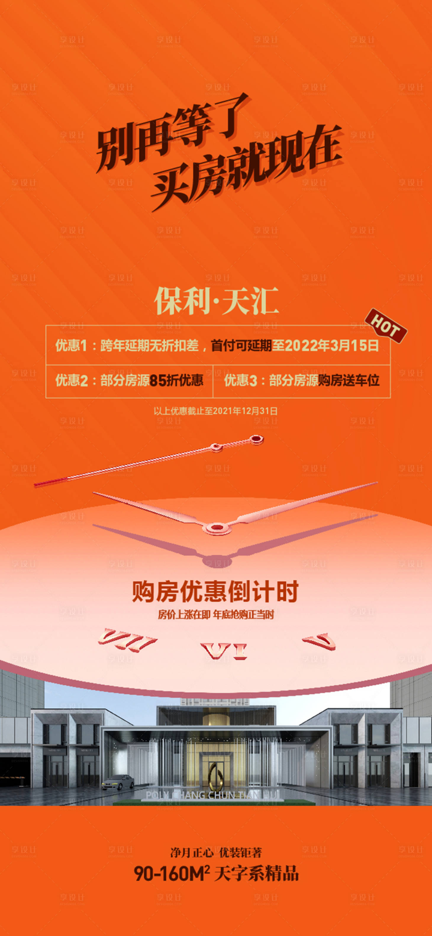源文件下載【享設(shè)計(jì)】搜索編號(hào)：35370015206816388【地產(chǎn)優(yōu)惠倒計(jì)時(shí)海報(bào)】