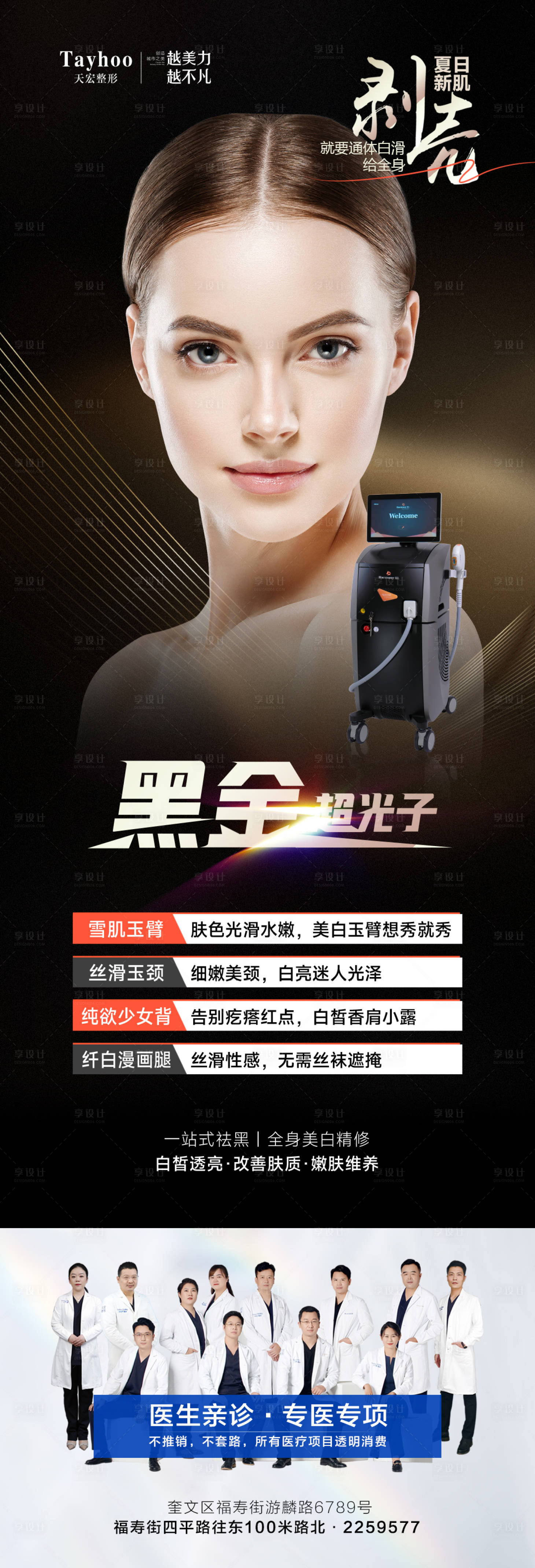 源文件下載【享設計】搜索編號：85320015719419934【醫美整形黑金超光子夏日新肌模特儀器】