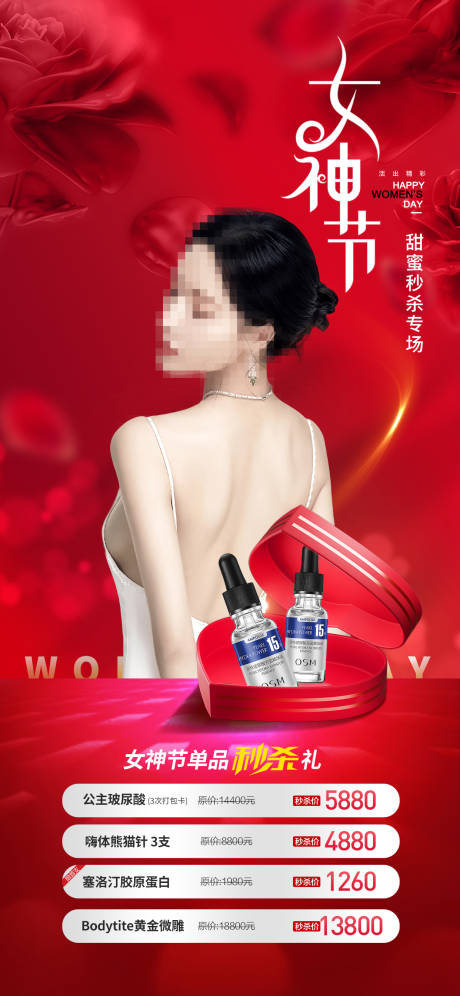 源文件下载【医美38女神节秒杀活动海报】编号：96060015090167108