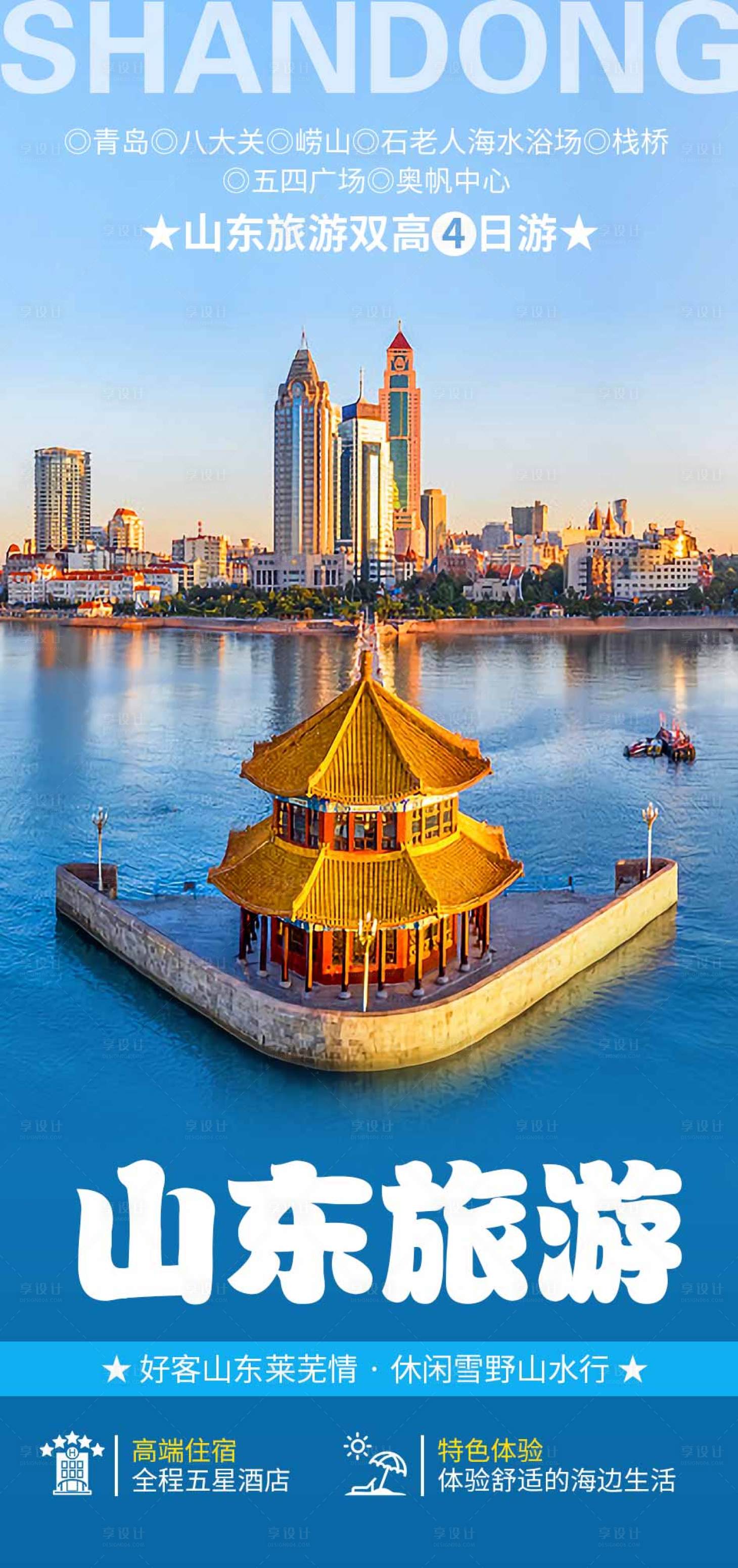 源文件下载【享设计】搜索编号：74490015056884850【青岛旅游】
