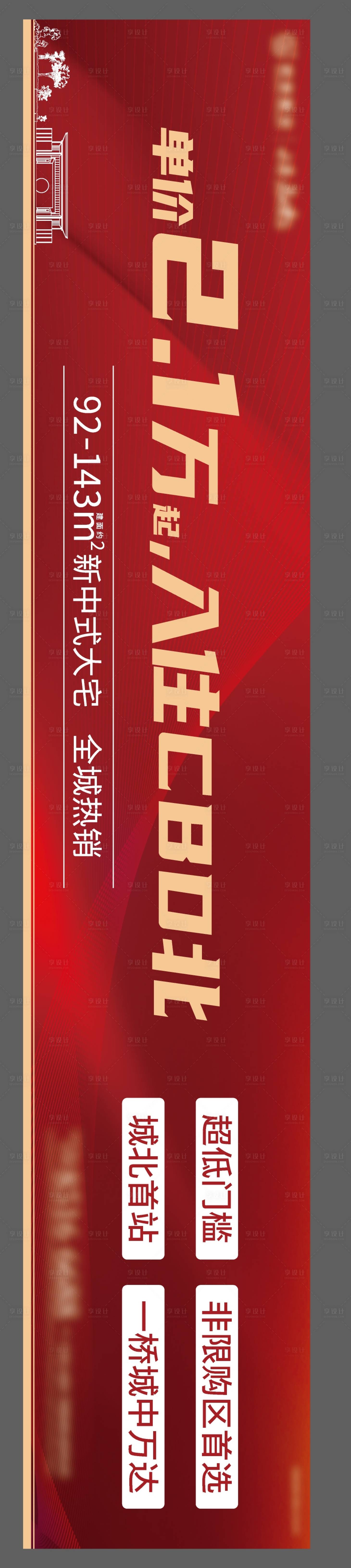 源文件下载【享设计】搜索编号：21540015371033305【地产户外大牌海报展板】