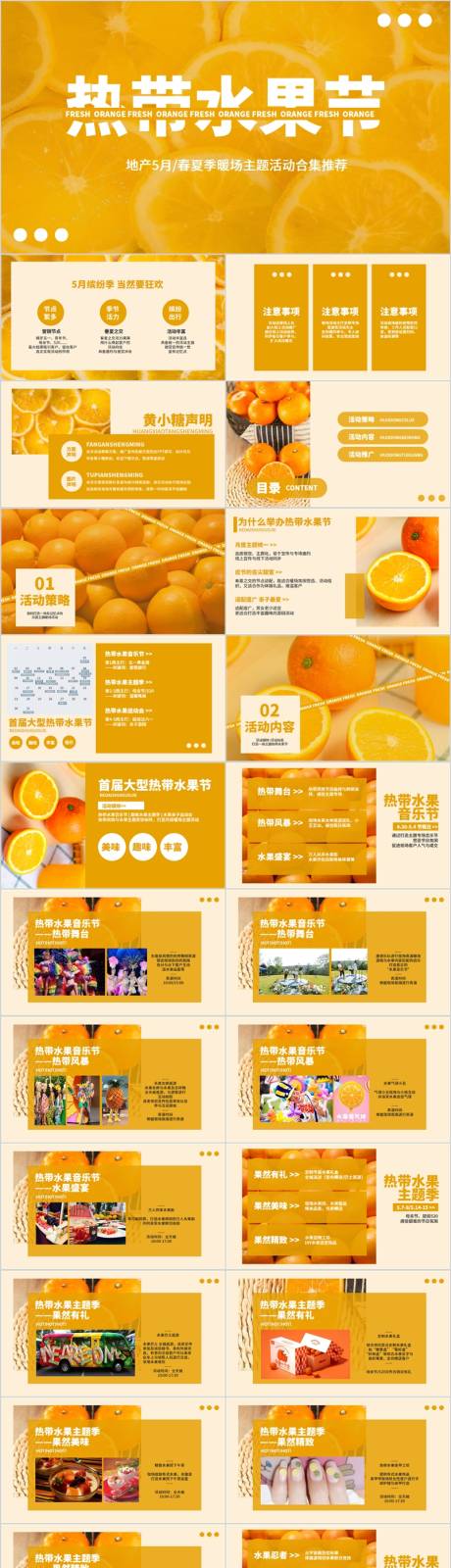 源文件下载【地产五月热带水果节主题活动方案PPT】编号：62370015308688317