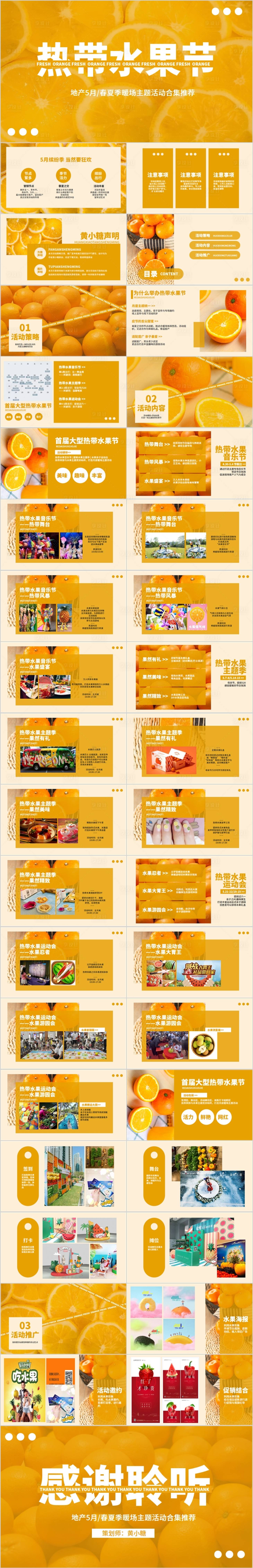 源文件下載【享設(shè)計(jì)】搜索編號(hào)：62370015308688317【地產(chǎn)五月熱帶水果節(jié)主題活動(dòng)方案PPT】