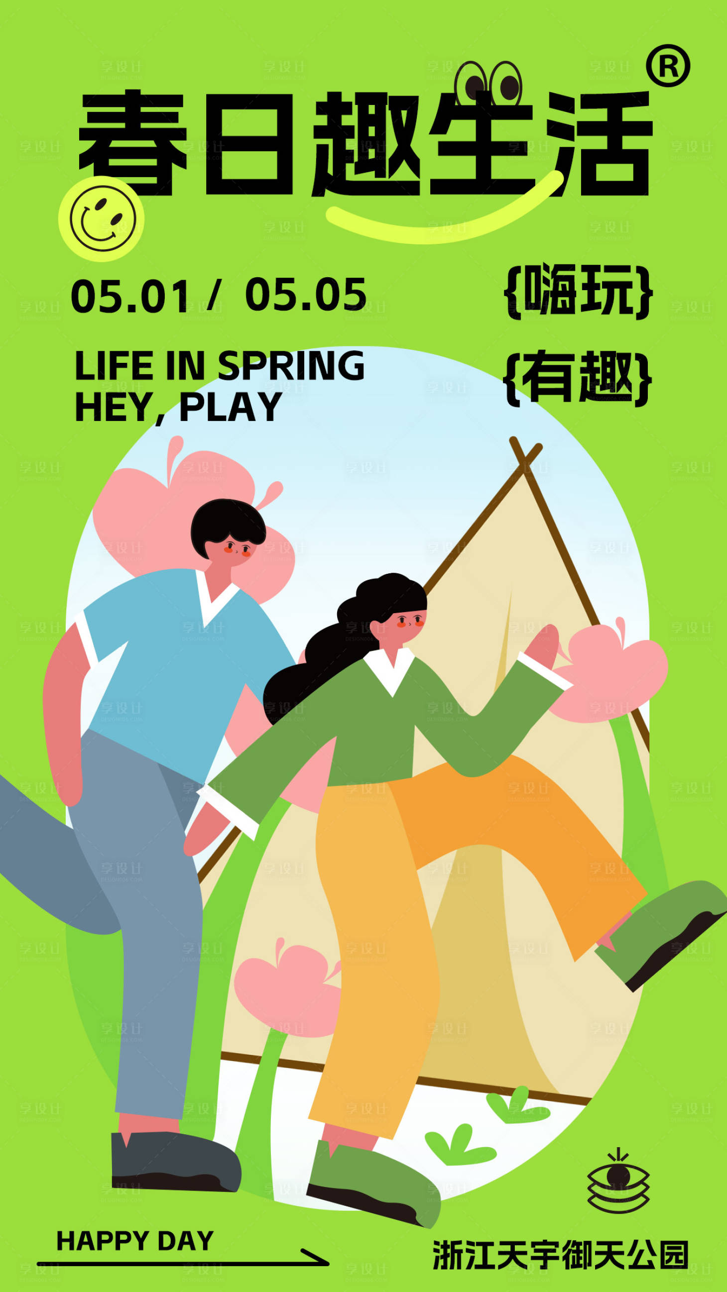 源文件下載【享設計】搜索編號：23540015669911095【春日出游海報】
