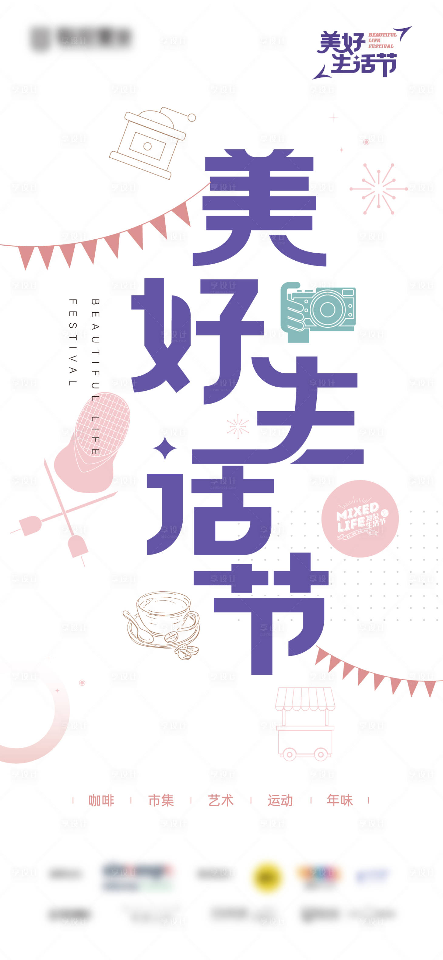 源文件下載【享設計】搜索編號：41220015501373880【美好生活節海報】