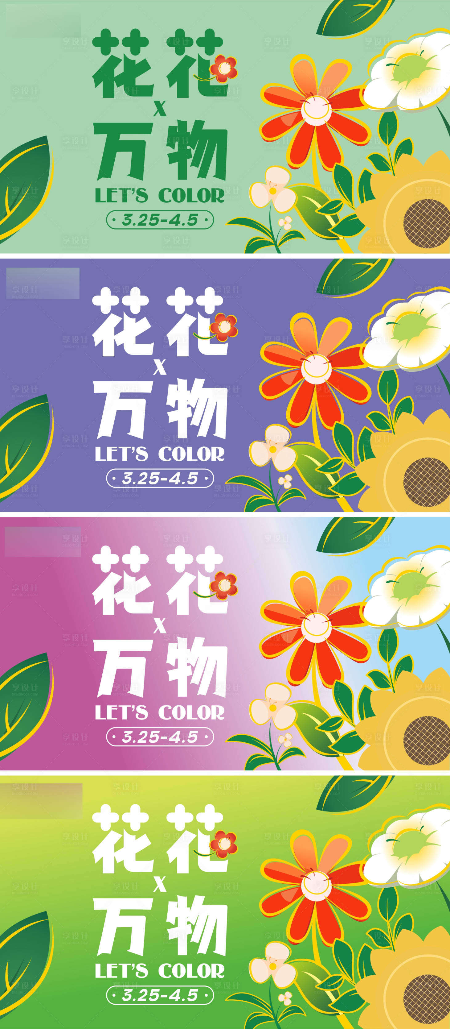 源文件下載【享設計】搜索編號：68010015433916435【花花萬物春天主KV】