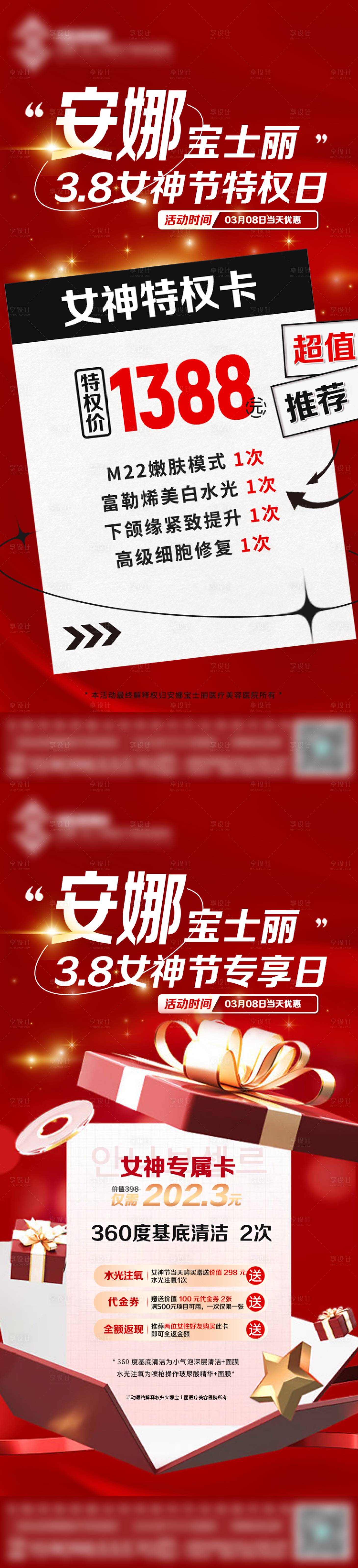 源文件下载【享设计】搜索编号：91330015485091401【医美女神福利系列海报】