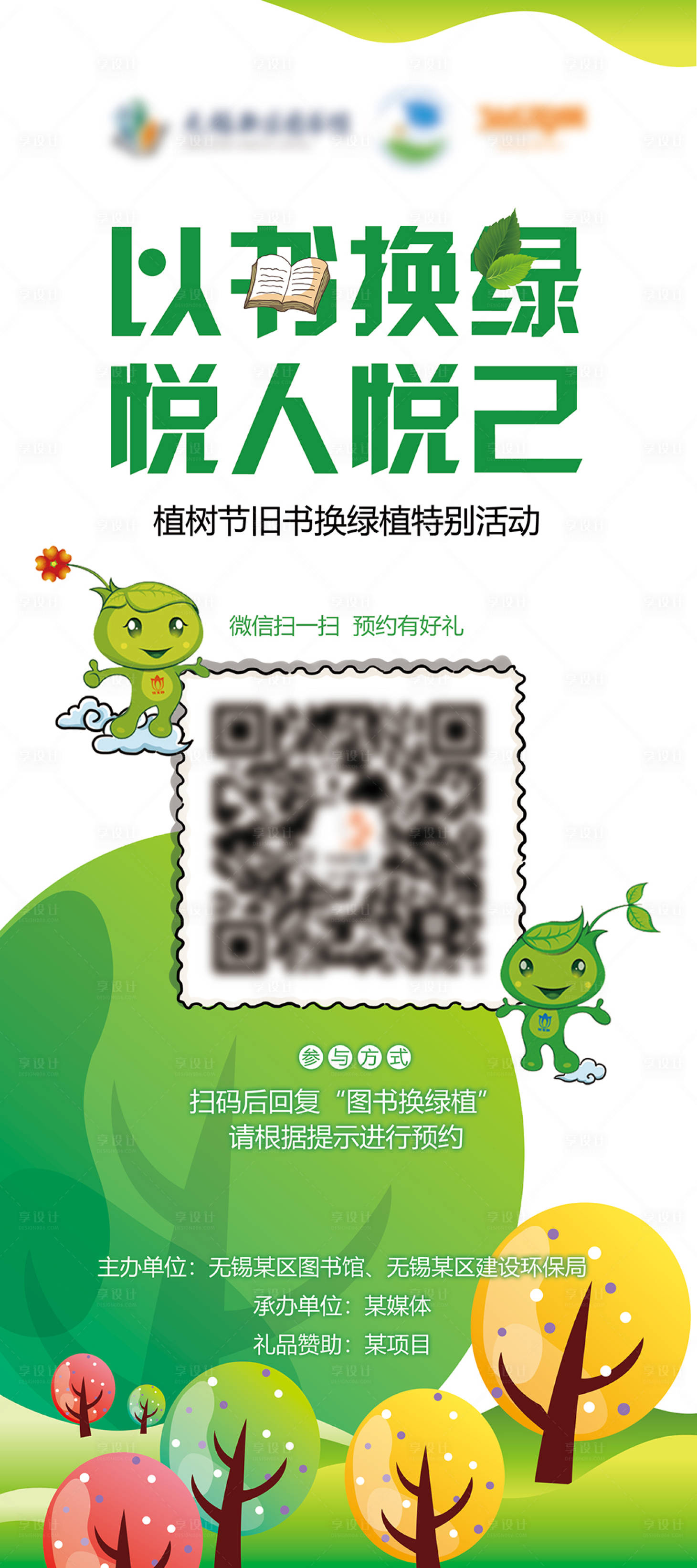 源文件下载【以书换绿悦人悦己】编号：69200015274096195