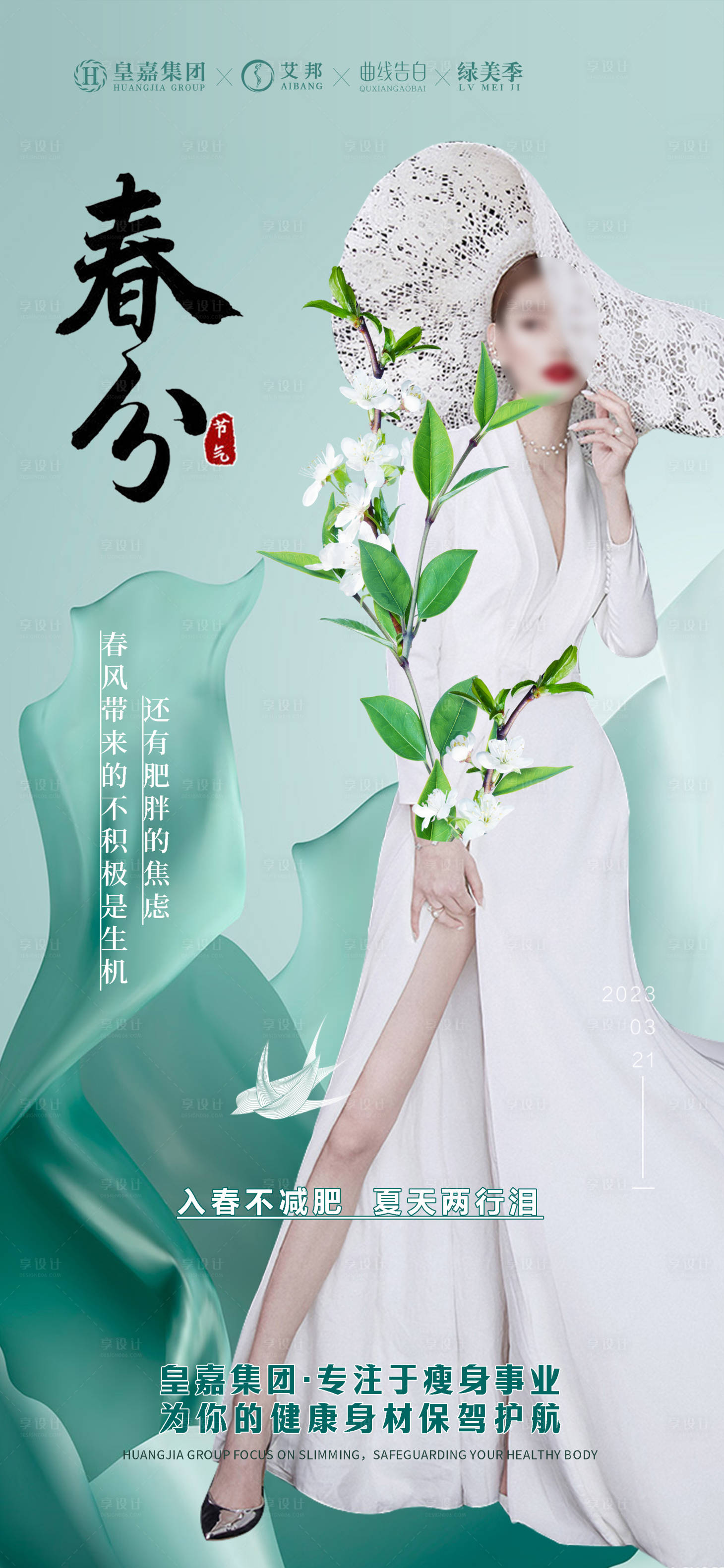 源文件下載【享設計】搜索編號：37080015503509016【春分節氣海報】
