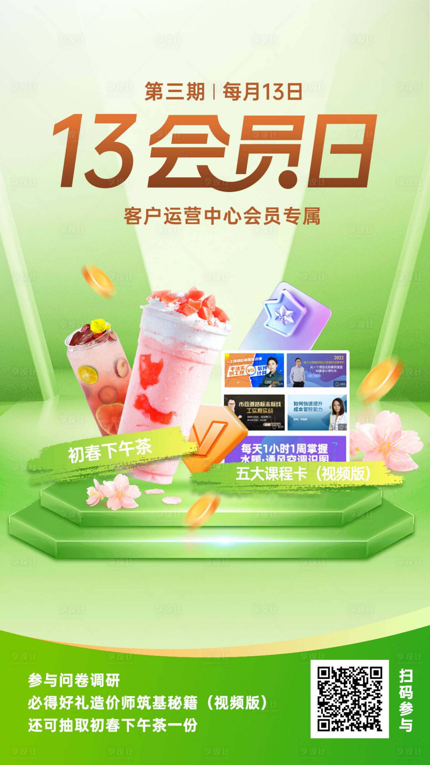源文件下載【享設(shè)計】搜索編號：52830015326056885【會員日海報】