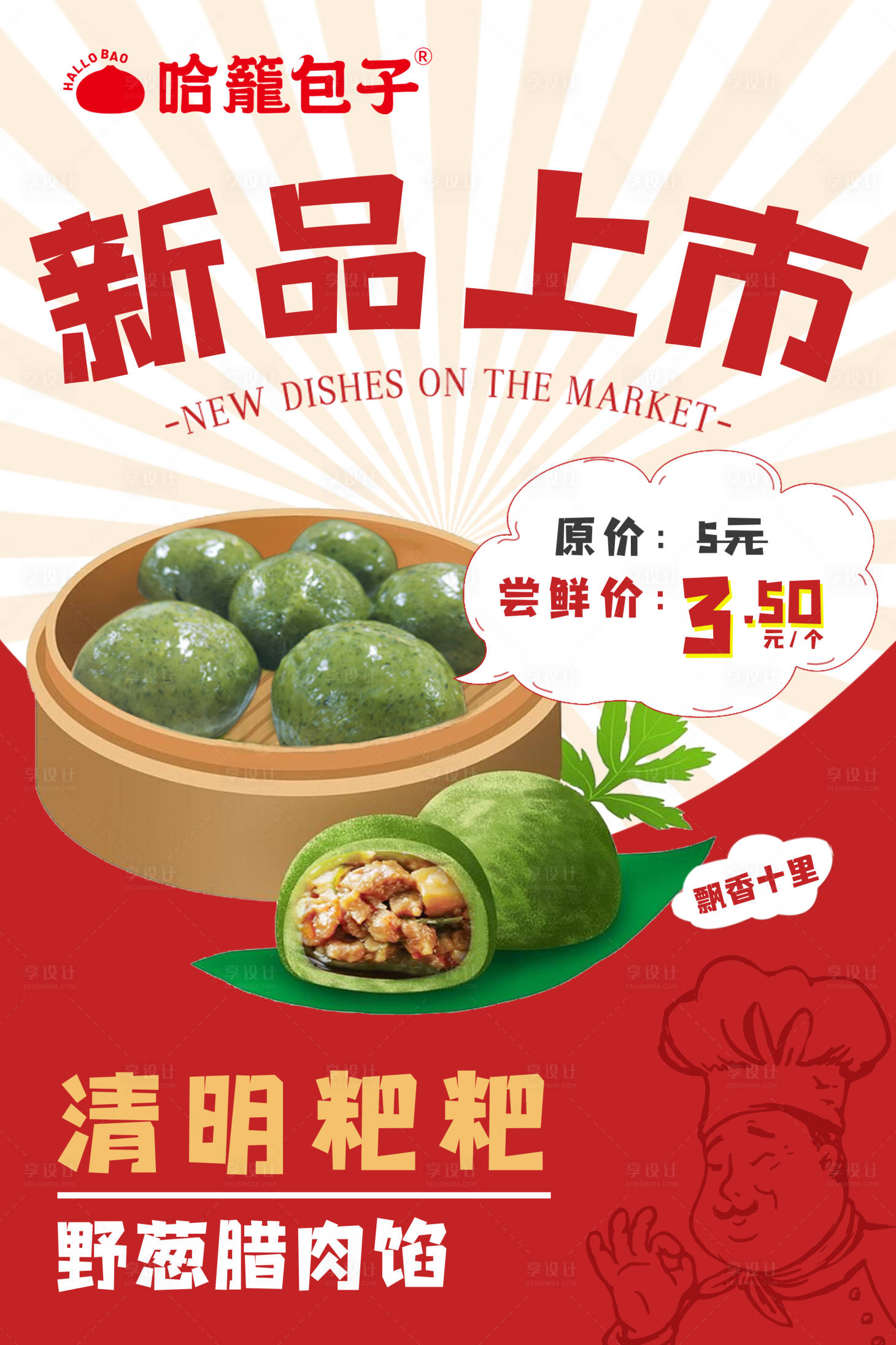 源文件下載【餐飲清明粑新品上市海報】編號：18090015605584463
