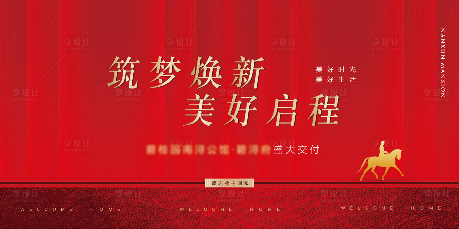 源文件下载【地产交房展板】编号：33420015076498324