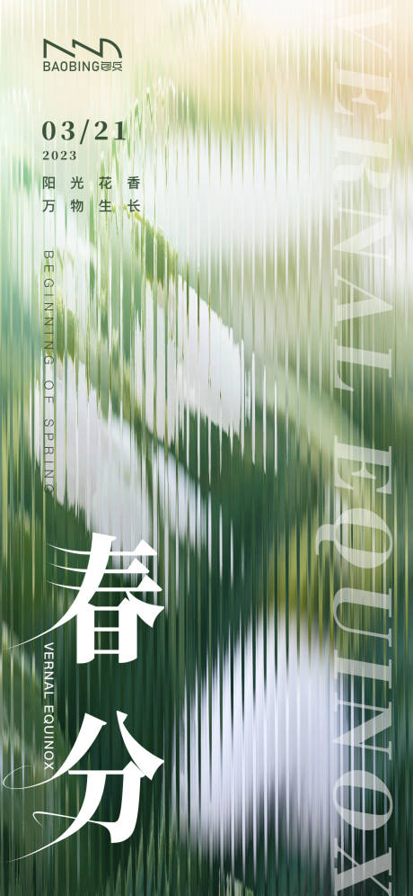 源文件下载【清新风花朵春分海报】编号：69240015210757801