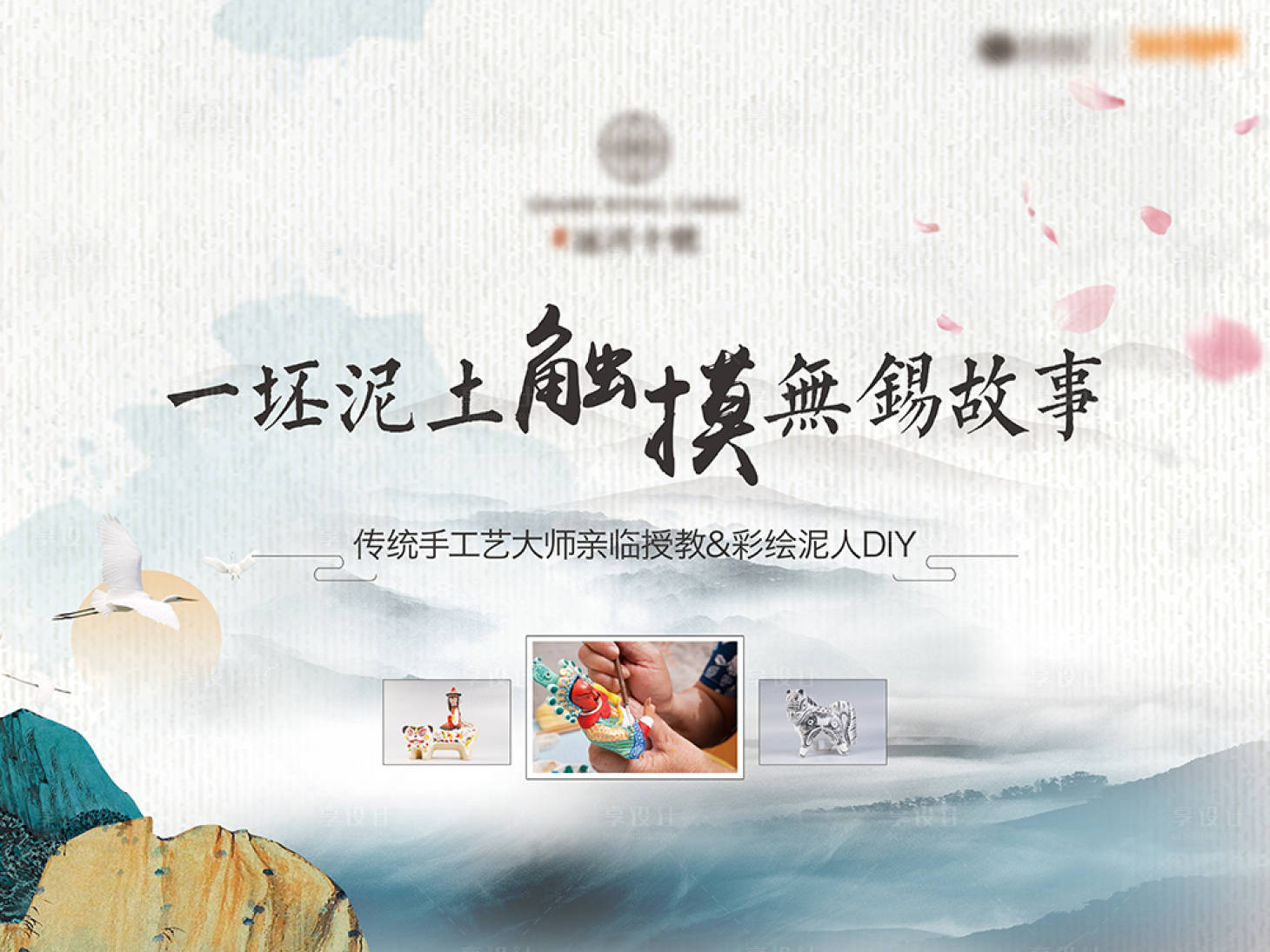 源文件下载【享设计】搜索编号：70270015377952563【彩绘泥人DIY】