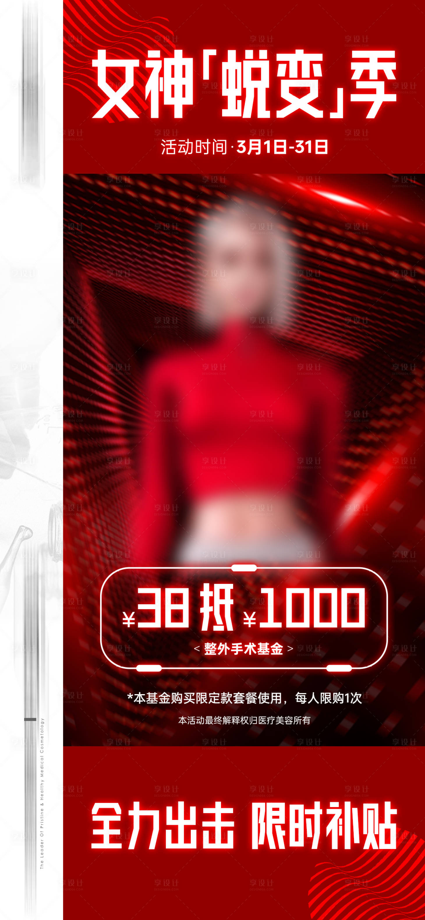 源文件下載【享設計】搜索編號：55340015276357537【醫美女神節充值基金抵值活動】