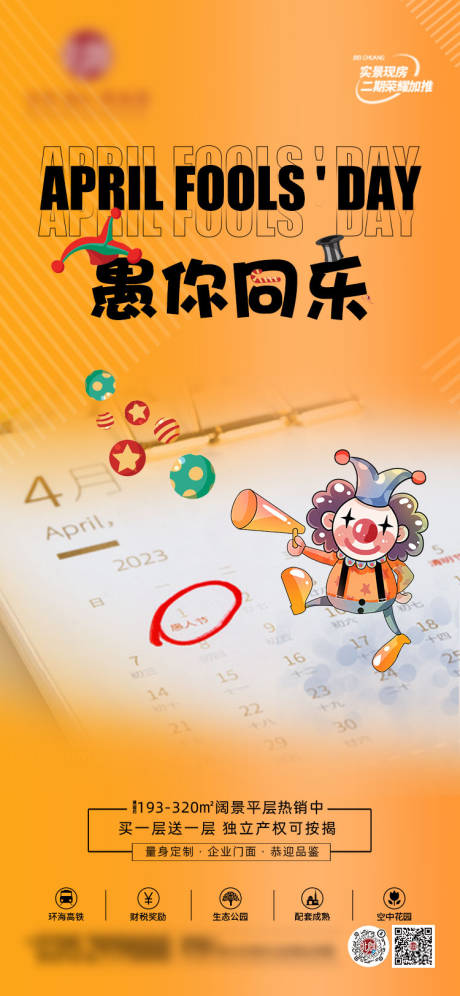 源文件下载【地产 愚人节】编号：44070015517793288