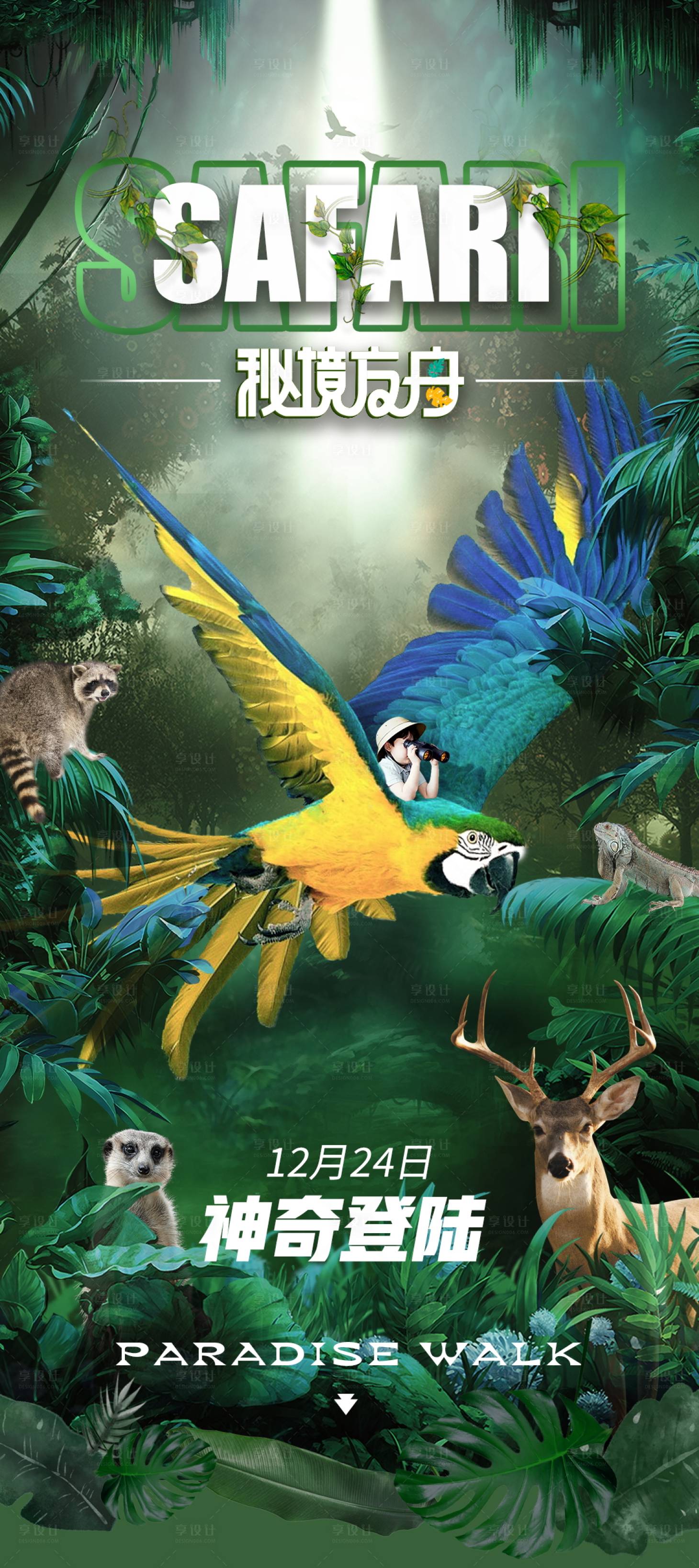 源文件下载【享设计】搜索编号：87150015644849339【秘境方舟海报】