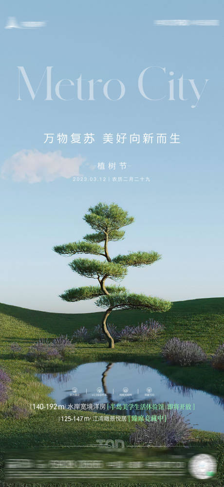 源文件下载【植树节节日移动端海报】编号：45130015052249346