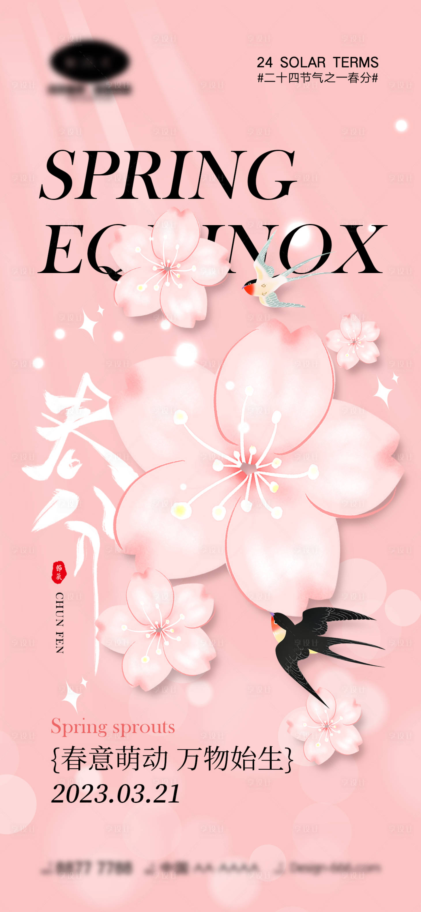源文件下载【春分节气海报】编号：30810015170881798